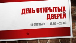 День открытых дверей