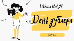 ДЕНЬ ДУБЛЕРА