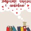 Акция буккроссинга (книгообмена) &laquo;Дарите книги с любовью&raquo;.