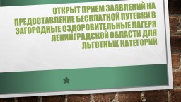 бесплатные путевки в загородные оздоровительные лагеря Ленинградской области для льготных категорий бесплатные путевки в загородные оздоровительные лагеря Ленинградской области для льготных категорий