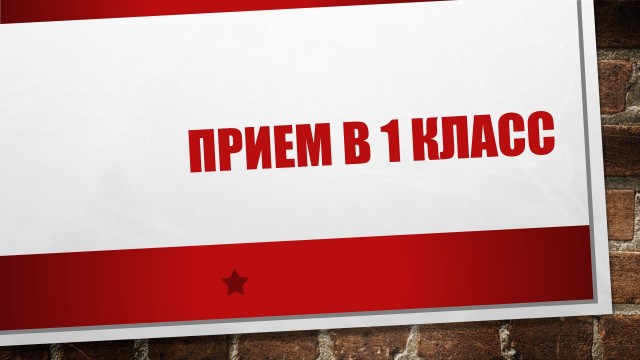 Прием в 1 класс