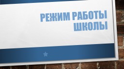 Режим работы школы 2021-2022 Режим работы школы 2021-2022