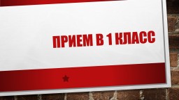 Прием в 1 класс Прием в 1 класс