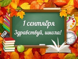 1 сентября