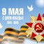 Празднование Дня Победы