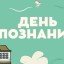 День познания