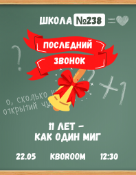 "Последний звонок"