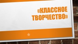 &laquo;Классное творчество&raquo;