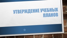 утверждение учебных планов утверждение учебных планов
