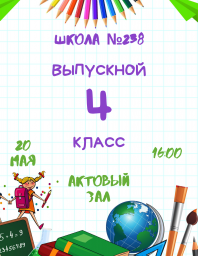 выпускной для 4-х классов.