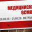 Медицинский осмотр