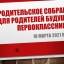 Родительское собрание для родителей будущих первоклассников
