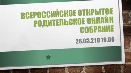 Всероссийское открытое родительское онлайн собрание Всероссийское открытое родительское онлайн собрание