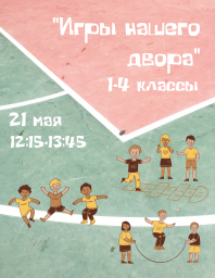 "Игры нашего двора"