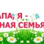 22 февраля, приглашаем принять участие  "Папа, мама, я - спортивная семья!"