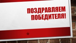Поздравляем победителя!