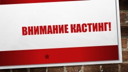 Внимание! Кастинг!