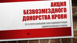 Акция безвозмездного донорства крови