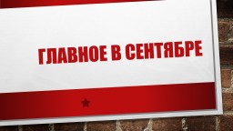 Главное в сентябре