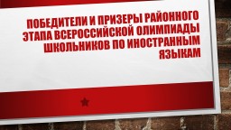 Победители и призеры районного этапа Всероссийской олимпиады школьников по иностранным языкам Победители и призеры районного этапа Всероссийской олимпиады школьников по иностранным языкам