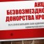Акция безвозмездного донорства крови