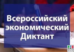 Приглашаем принять участие во "Всероссийском экономическом диктанте" Приглашаем принять участие во "Всероссийском экономическом диктанте"