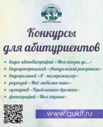 Приглашем к участию в конкурсах СПБГИКиТ