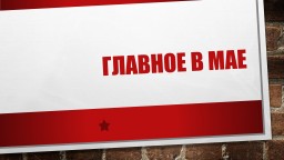 Главное в мае