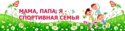 22 февраля, приглашаем принять участие "Папа, мама, я - спортивная семья!" 22 февраля, приглашаем принять участие "Папа, мама, я - спортивная семья!"