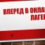 Вперед в онлайн лагерь!