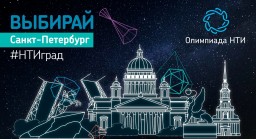 Петербург может стать столицей Олимпиады НТИ Петербург может стать столицей Олимпиады НТИ