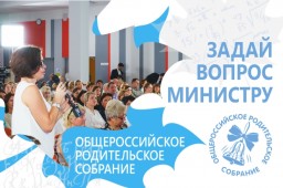 Общероссийское родительское собрание