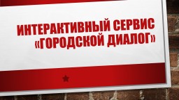 Интерактивный сервис "Городской диалог"