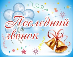 Видеозапись Последнего звонка 2020