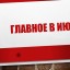Главное в июне