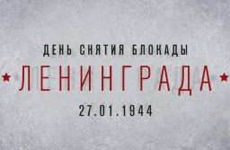 Вахта Памяти, посвященная 77 годовщине полного освобождения Ленинграда от фашистcкой блокады Вахта Памяти, посвященная 77 годовщине полного освобождения Ленинграда от фашистcкой блокады