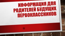Внимание! Собрание для родителей будущих первоклассников