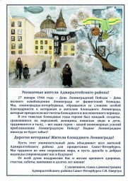 Поздравление главы района с 77 годовщиной полного освобождения Ленинграда от фашисткой блокады