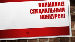 Внимание! Специальный конкурс!!! Внимание! Специальный конкурс!!!