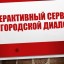 Интерактивный сервис "Городской диалог"