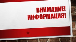 ВНИМАНИЕ! ИНФОРМАЦИЯ!
