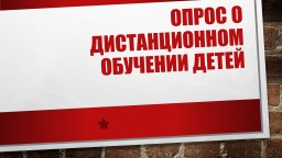 Опрос родителей и учителей по вопросу организации дистанционного обучения детей.