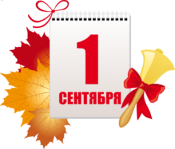 План проведения Дня знаний  1 сентября 2018