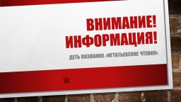 День познания. "Игнатьевские чтения". План.