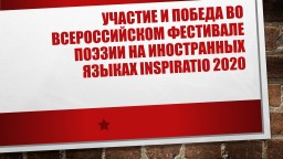 Участие и победа во Всероссийском Фестивале поэзии на иностранных языках Inspiratio 2020 Участие и победа во Всероссийском Фестивале поэзии на иностранных языках Inspiratio 2020