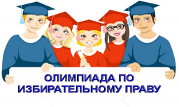 В нашей школе прошел городской этап Всероссийской олимпиады школьников по Избирательному праву В нашей школе прошел городской этап Всероссийской олимпиады школьников по Избирательному праву