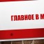 Главное в мае
