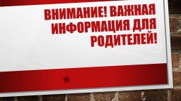 Внимание родителям!