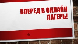 Вперед в онлайн лагерь!