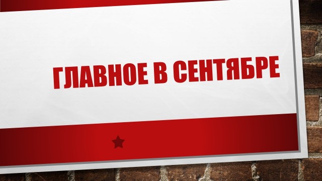Главное в сентябре